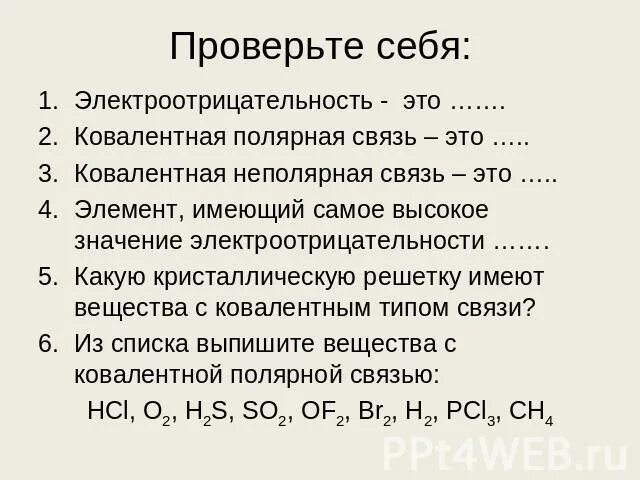 Ковалентная химическая связь 8 класс презентация. Ковалентная Полярная и неполярная связь задания. Задание по теме ковалентная химическая связь. Ионная связь задания. Задания на ковалентную связь 8 класс.