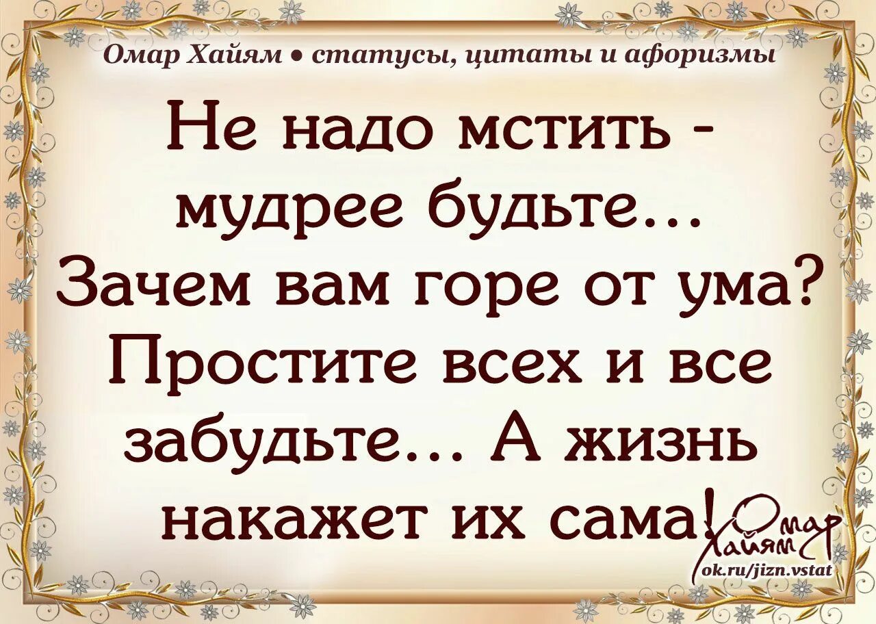 Мудро написано. Омар хайям цитаты. омар хайям. афоризмы. омар хайям цитаты о жизни. омар хайям мудрости жизни.