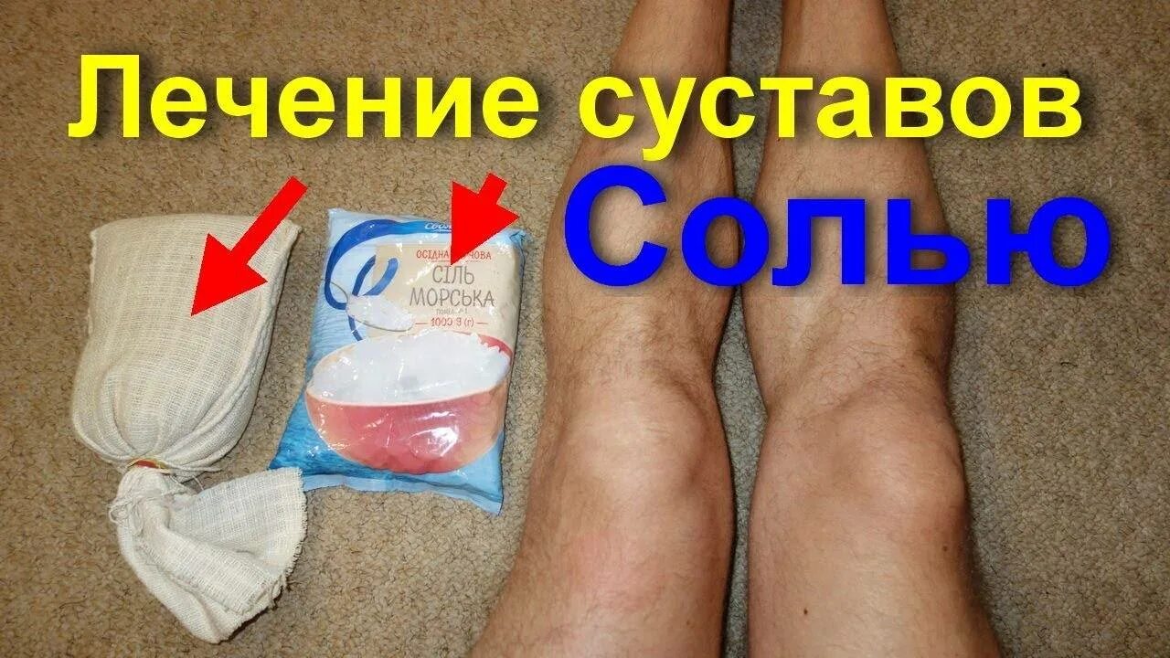 Солевые повязки на суставы. Солевая повязка на колено. Солевая повязка на ступни. Солевой компресс на колено. Компрессы делать на коленный сустав