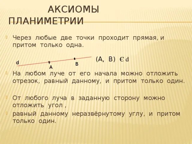 От прямую отложить прямую равную данной. Аксиомы планиметрии. Аксиомы планиметрии Аксиомы планиметрии. Аксиома планиметрии через любые две точки. Через любые две точки проходит и притом только одна.