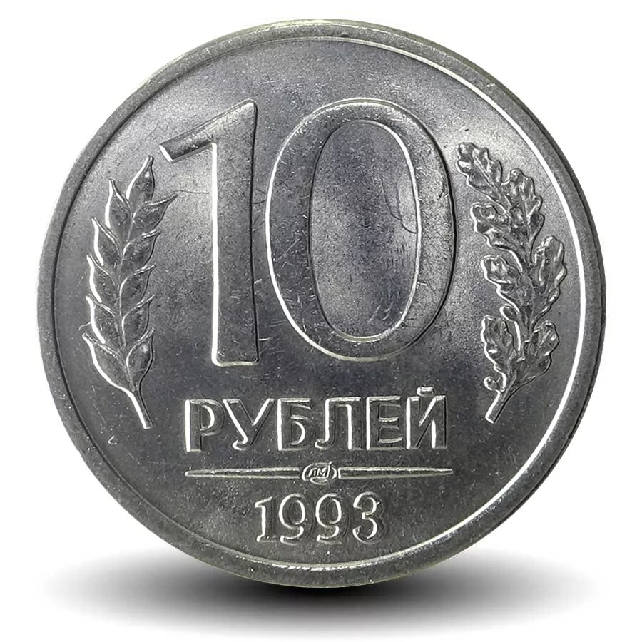 Сколько стоят железные монеты 1993. 10 рублей 1993 лмд ммд. 10 рублей 1993 года лмд. 10 рублей 1993 лмд (магнитная). 10 рублей 1993 г. лмд, магнитная.
