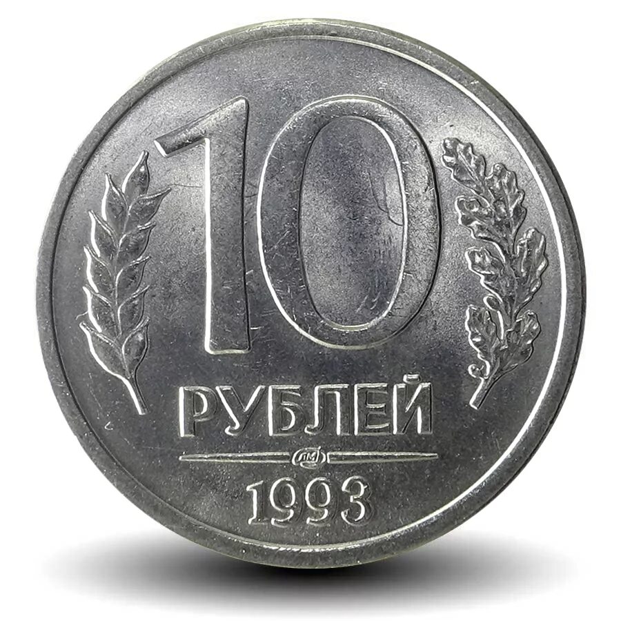 Рубль какая цена. 10р 1993 ММД И ЛМД. 10 Рублей 1993 ЛМД. 10 Рублей 1993 ЛМД (магнитная). ЛМД И ММД 10 руб 1993.