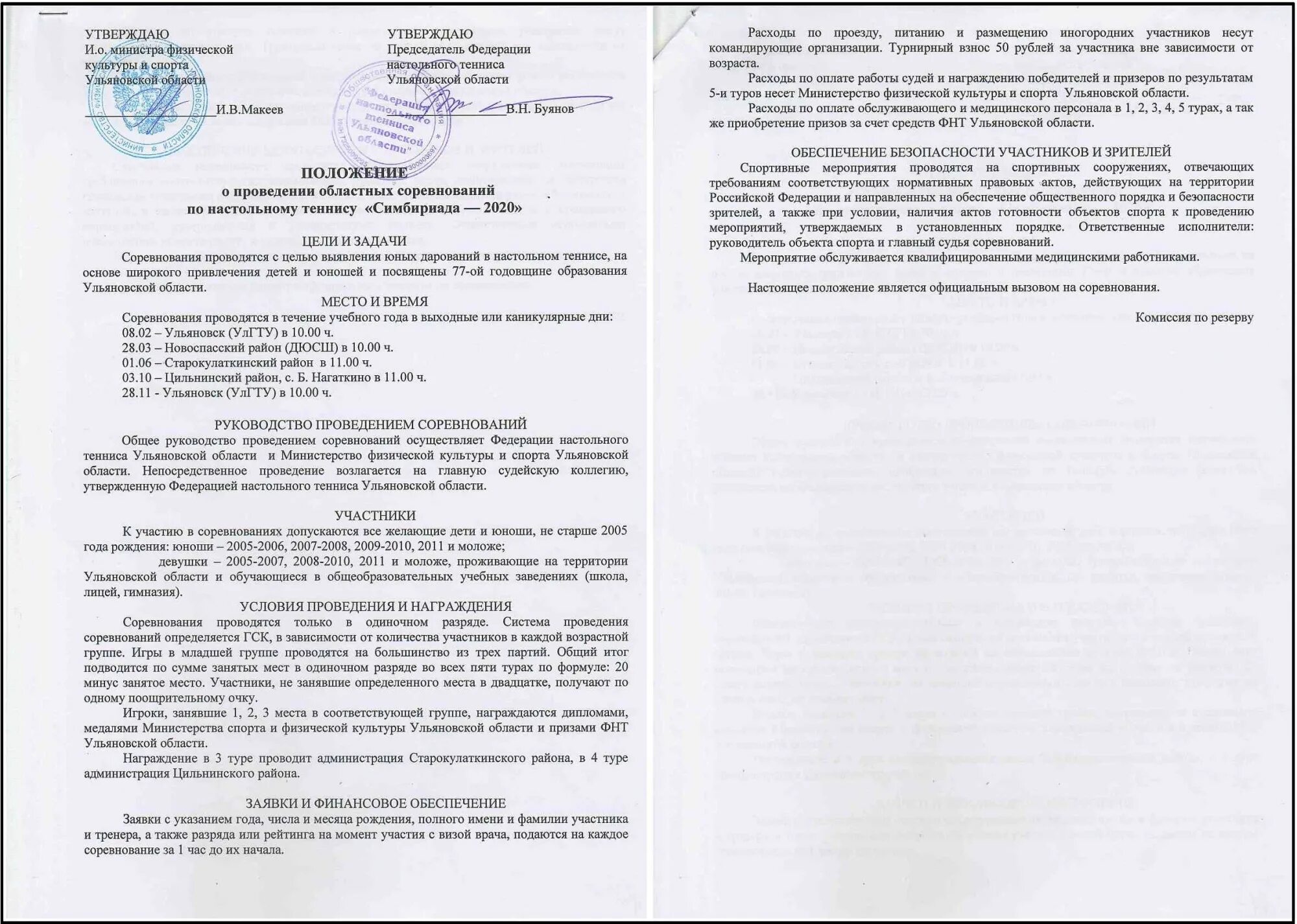 Положение 2025. Настольный теннис положение о соревнованиях. положение о турнире теннис. как делать положение о соревнованиях по настольному теннису. положение о соревнованиях по настольному теннису 4 декабря кострома.