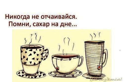 Не отчаивайся. Никогда не отчаивайтесь. Не отчаивайся все будет хорошо. Не отчаивайся картинки. Никогда не унывающий человек 6 букв