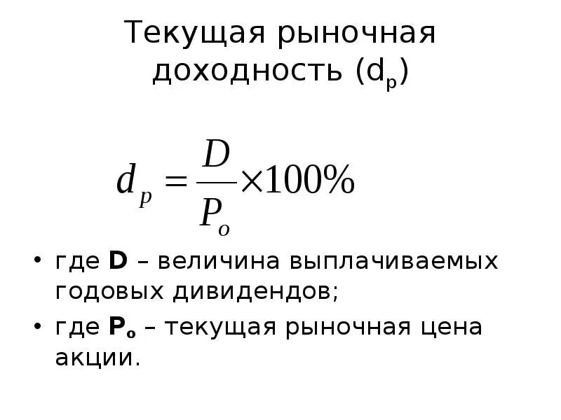 Процентная ставка акций. Как посчитать доходность акции формула. Текущая рыночная доходность акции. Формула текущей доходности акции. Формула расчета доходности акций.