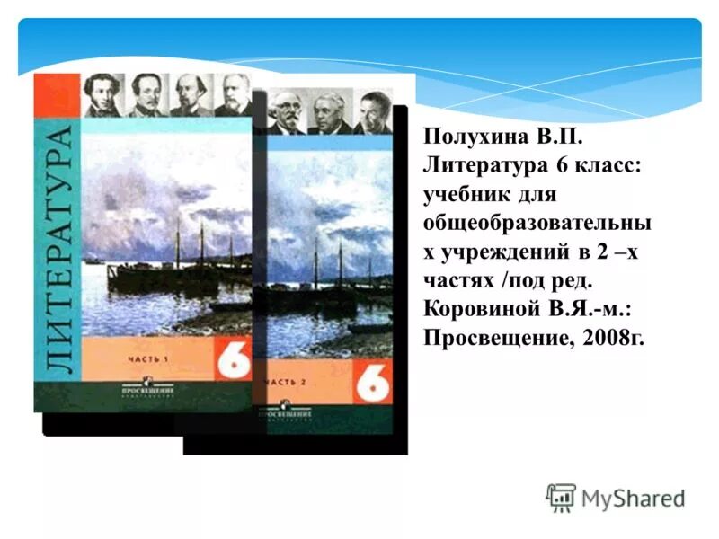 Литература 6 класс. Учебник по литературе 6 класс. Литература 6 класс учебник Полухина. Лиьература6клас учебник.