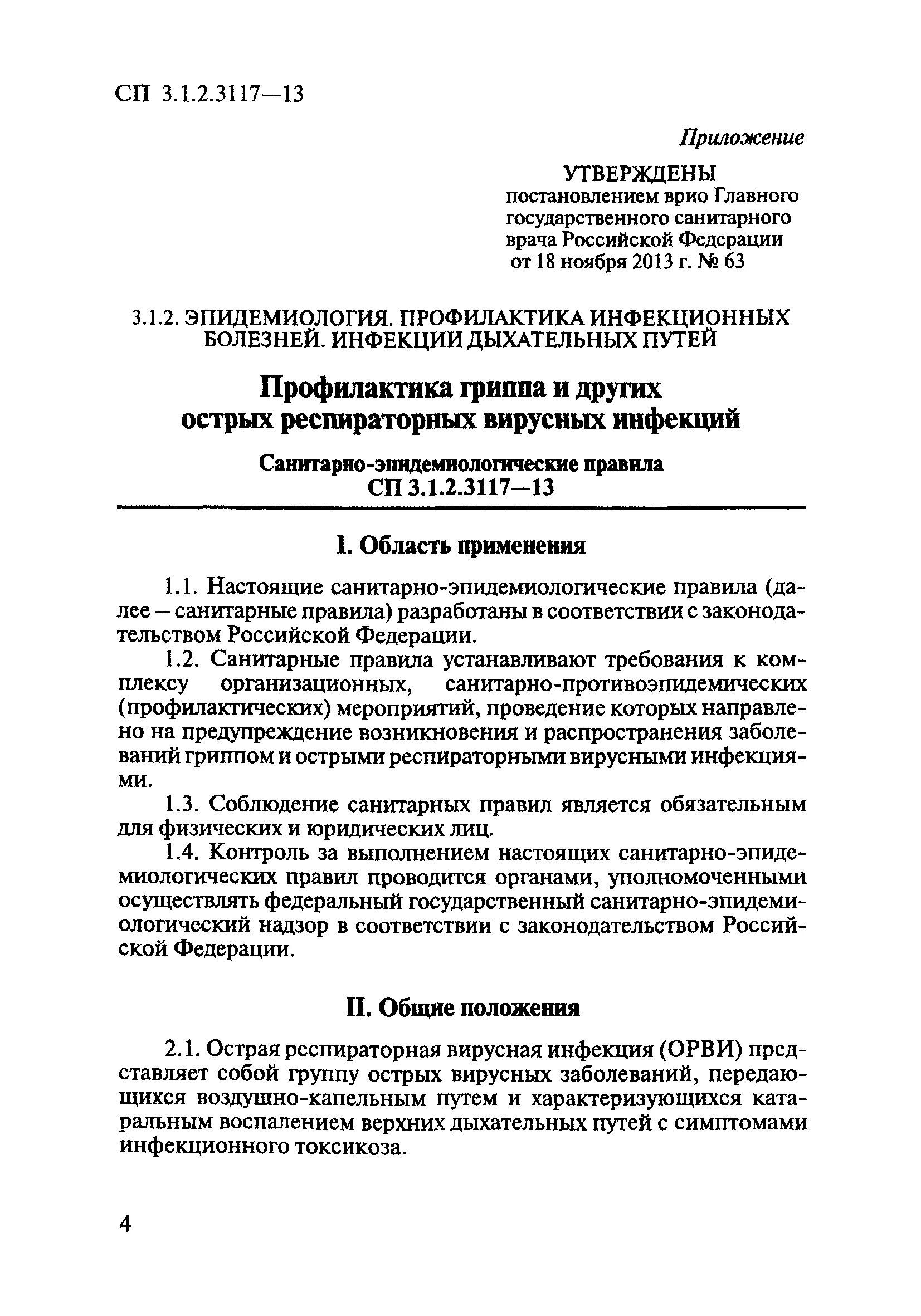 санпины по профилактике вби. 2630-10 приложение 12. новый сан пин 2. санпин действующий в 2021 году в медицине. 3684-21.