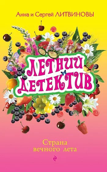 Летний детектив читать. Визит старой дамы книга. Сестрички не промах. Литвиновы визит старой дамы. . Книга.. Название подборки книг на лето.