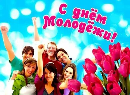 Добрый день молодежь