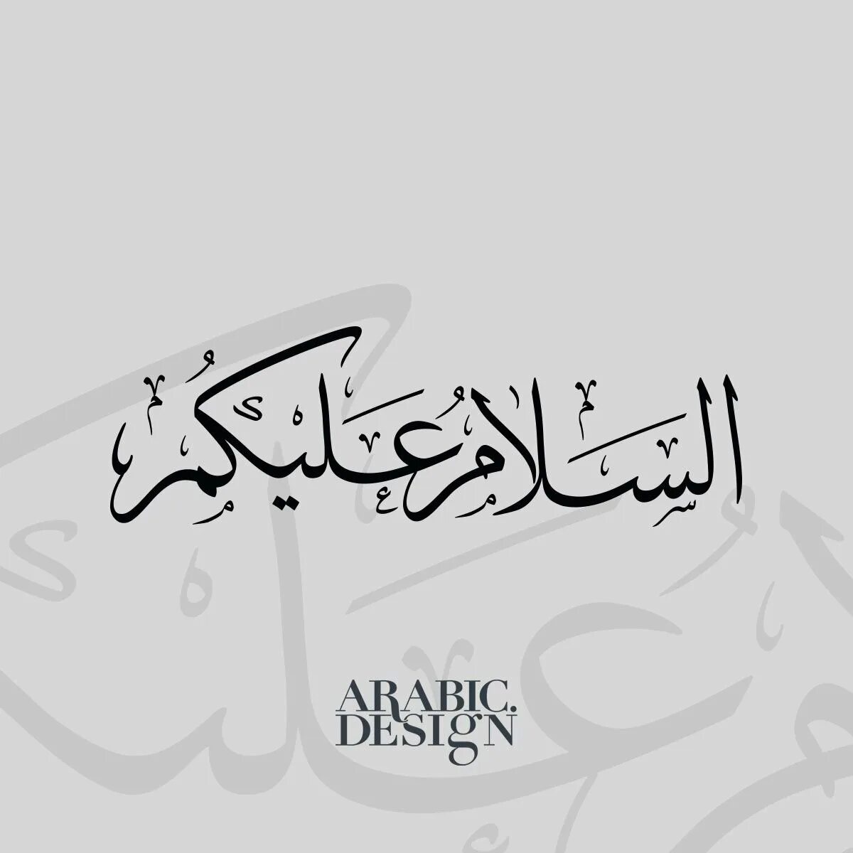 Ас саляму алейкум на арабском. Салам на арабском. АС саляму алейкум на арабском каллиграфия. Ассаламу на арабском. АС саляму алейкум на арабском надпись.