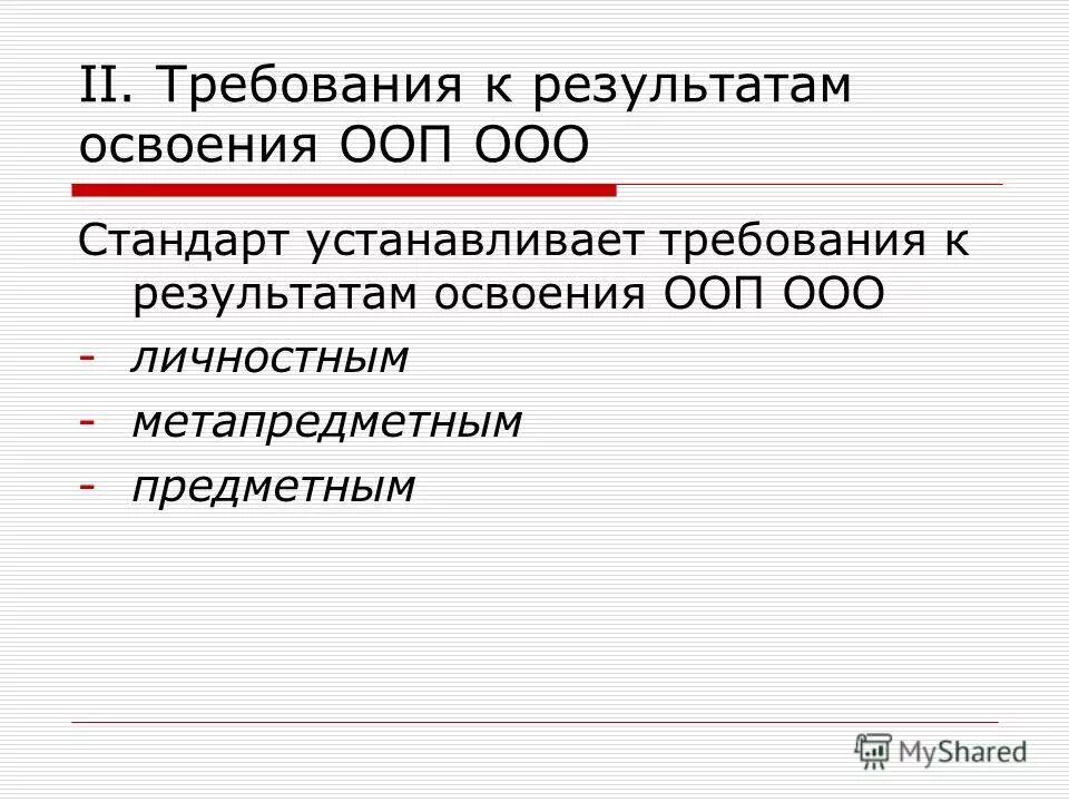 Требования к основным образовательным программам ооо