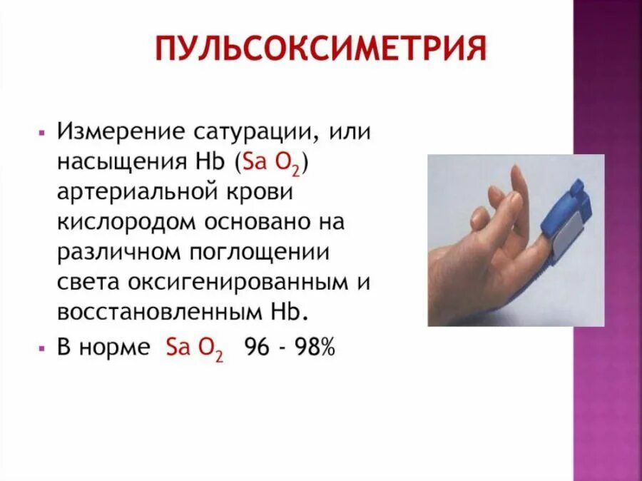 Уровень кислорода в крови норма Пульсоксиметр. Насыщенность крови кислородом норма. Норма сатурации кислорода у взрослого пульсоксиметром. Показатель сатурации кислорода крови в норме. Норма содержания кислорода в крови