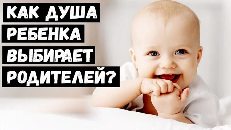 Как душа выбирает родителей. Душа ребенка выбирает родителей до рождения. Дети выбирают родителей до рождения. Как душа ребенка выбирает маму. Как душа ребенка выбирает родителей до рождения.