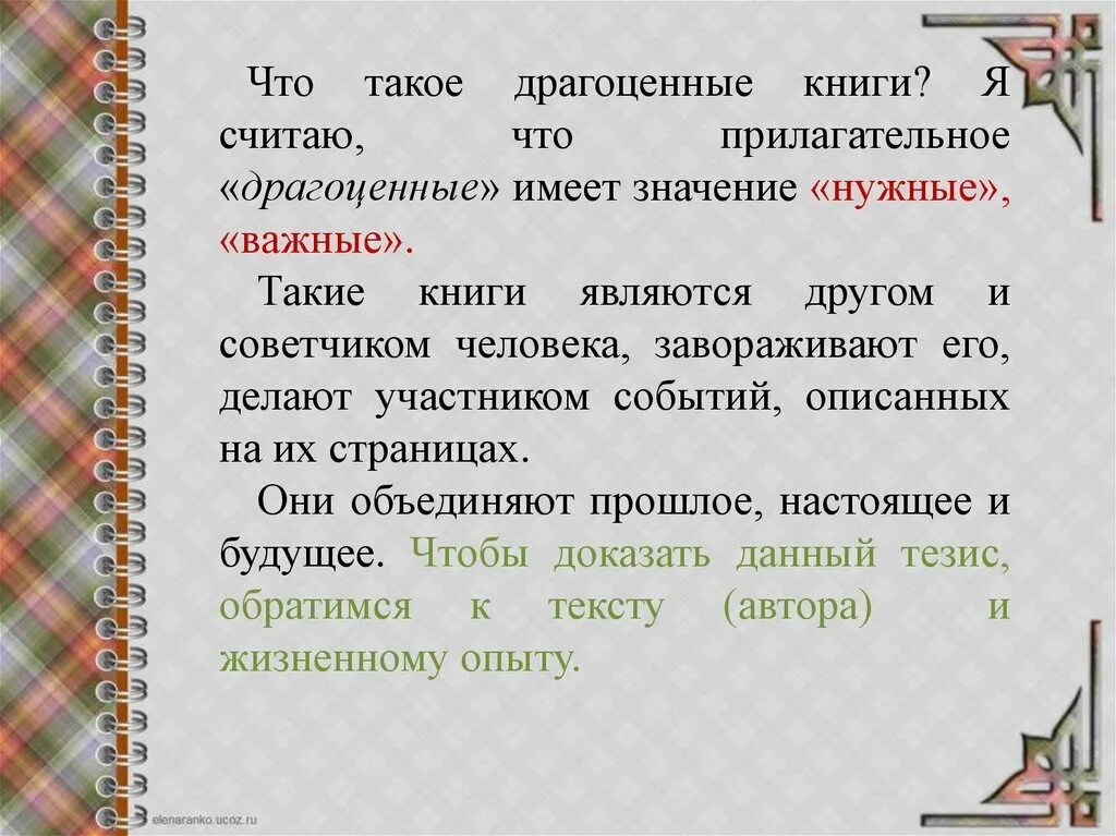 Драгоценные книги почему чтение должно быть. Драгоценные книги это. Драгоценные книги сочинение. Драгоценные книги сочинение 9.3. Сочинение на тему драгоценные книги.