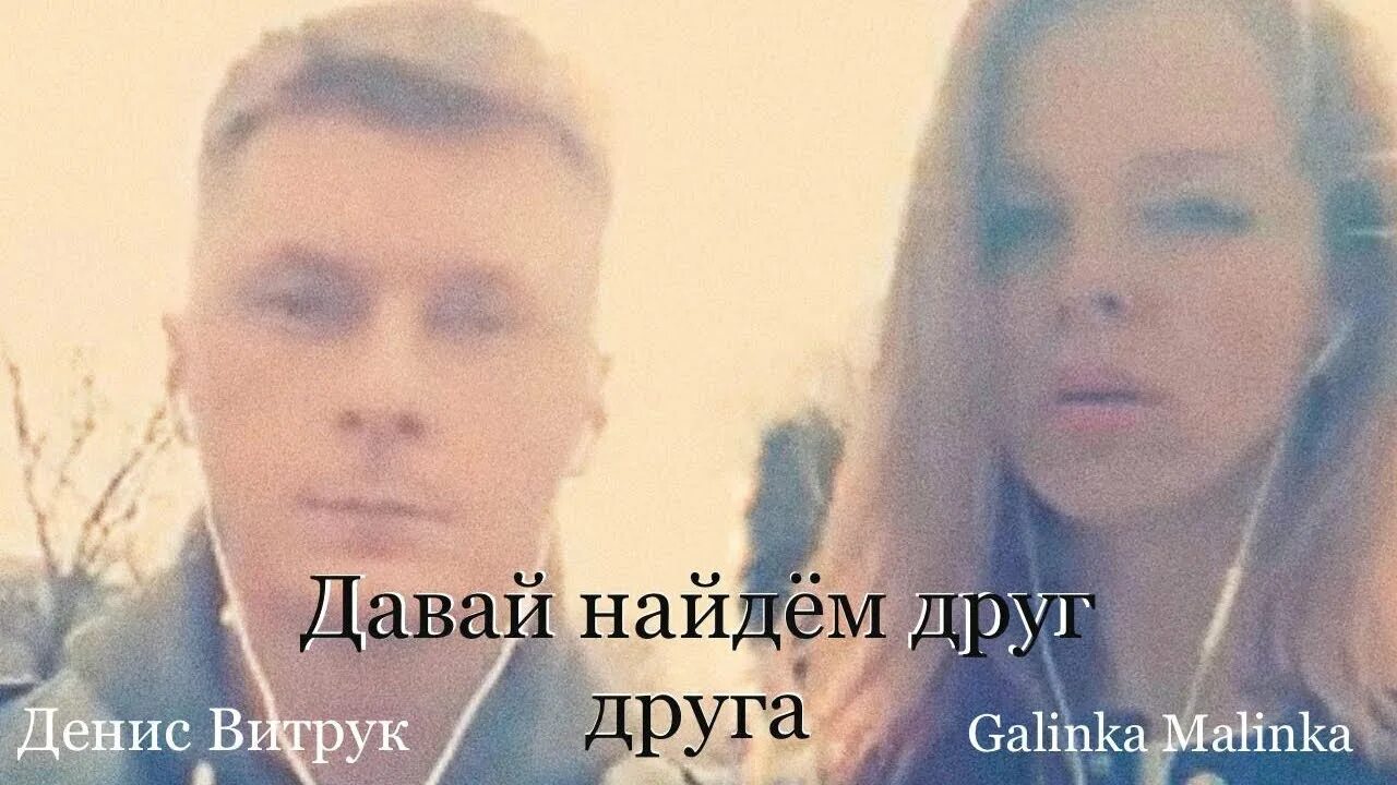 Обретаем друзей песня. Давай найдем друг друга. Давай найдем друг друга Фадеев.