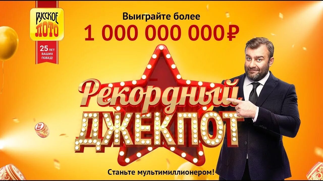 Джекпот россия. Джекпот русское лото. Выигрыш русское лото джекпот. Русское лото джеек под. Выигрышный билет русское лото джекпот.