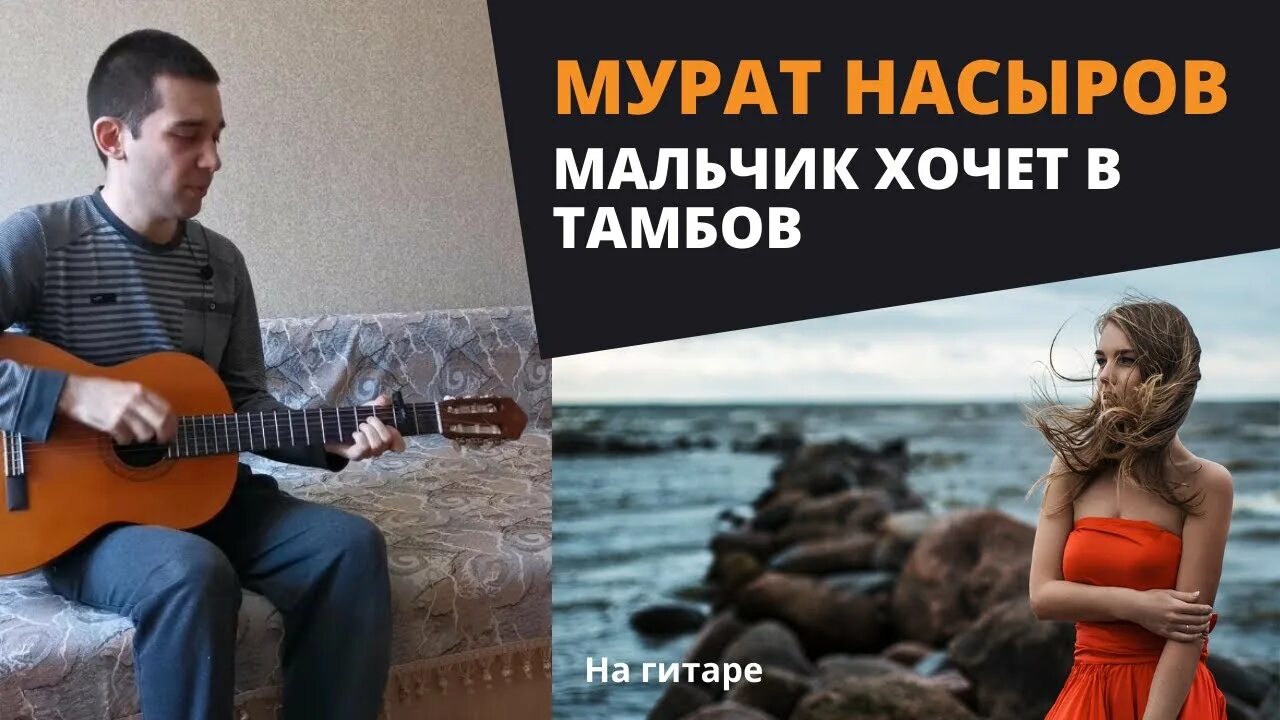 Мальчик хочет в Тамбов для гитары. Насыров песня мальчик хочет в тамбов