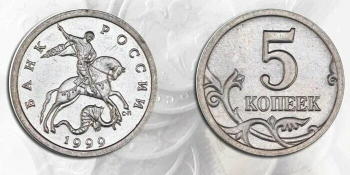 Ценные монеты 5 копеек. Монета 5 копеек 1999 года. Ценные монеты 5 копеек современной России. Ценные монеты России 5 копейка 2008 года СП.