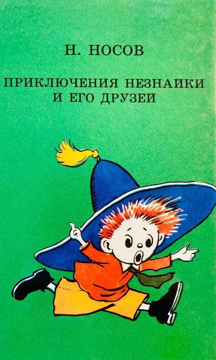 Носов приключения. Носов Николай Николаевич "приключения Незнайки и его друзей". Носов приключения Незнайки и его друзей 1987. Н Н Носов приключения Незнайки и его друзей книга. Книга Носова Незнайка и его друзья.