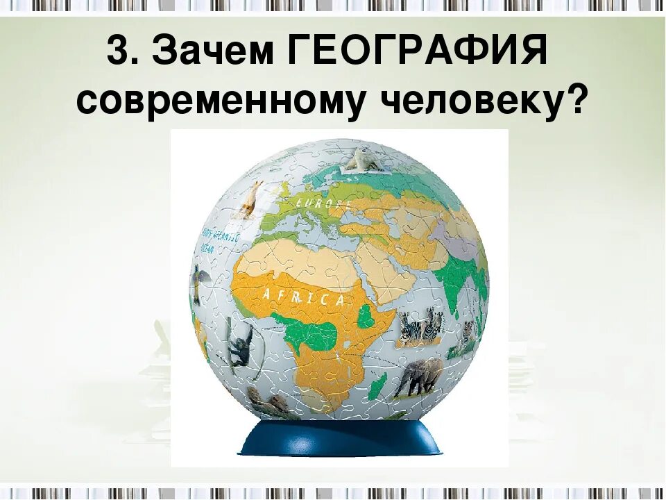 Значение географии в жизни. География презентация. География в современном мире. География 5 класс презентация. Урок географии для презентации.