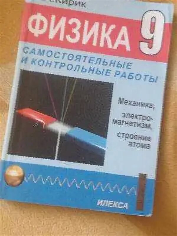 Сборник кирика 7 класс физика. Задачник по физике. задачник по физике 9. задачник по физике 9 класс. физика. задачник. 9 класс.