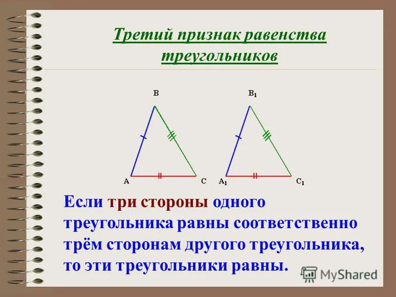 По трем сторонам признак. Третий признак равенства. Признак равенства треугольников по трем сторонам. Треугольники равны по трем сторонам. Признак равенства по трем сторонам.