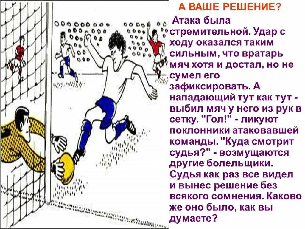 Самый точный удар в футболе считается. Правило вратаря в футболе. Нападающий удар в футболе. Фиксация мяча вратарем в футболе. Удар мяча по воротам в футболе.