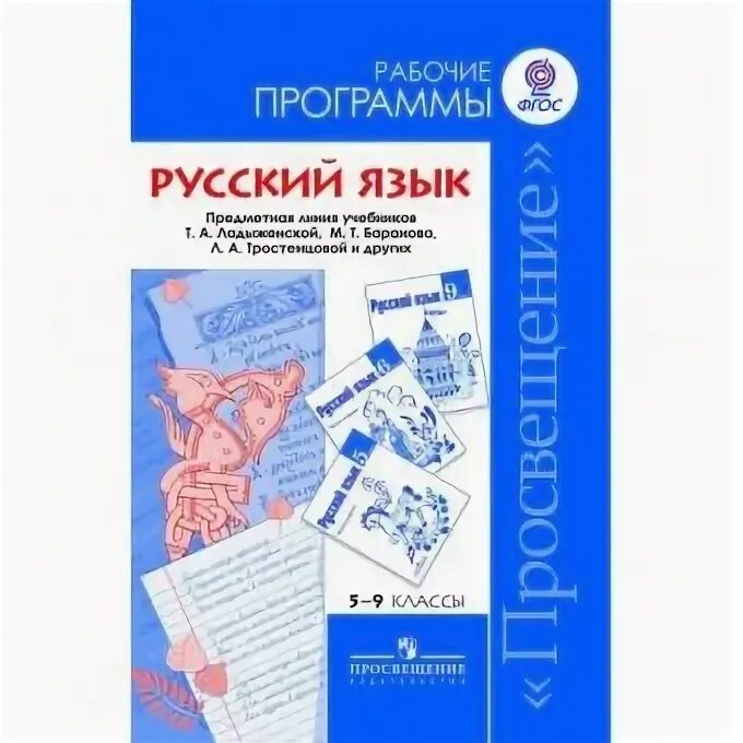 Рабочая программа русский язык класс. Русский язык. предметная линия учебников т.а.ладыженской, м.т.баранова. рабочая программа русский язык. программы по русскому языку фгос. программа по русскому языку 5-9 класс.