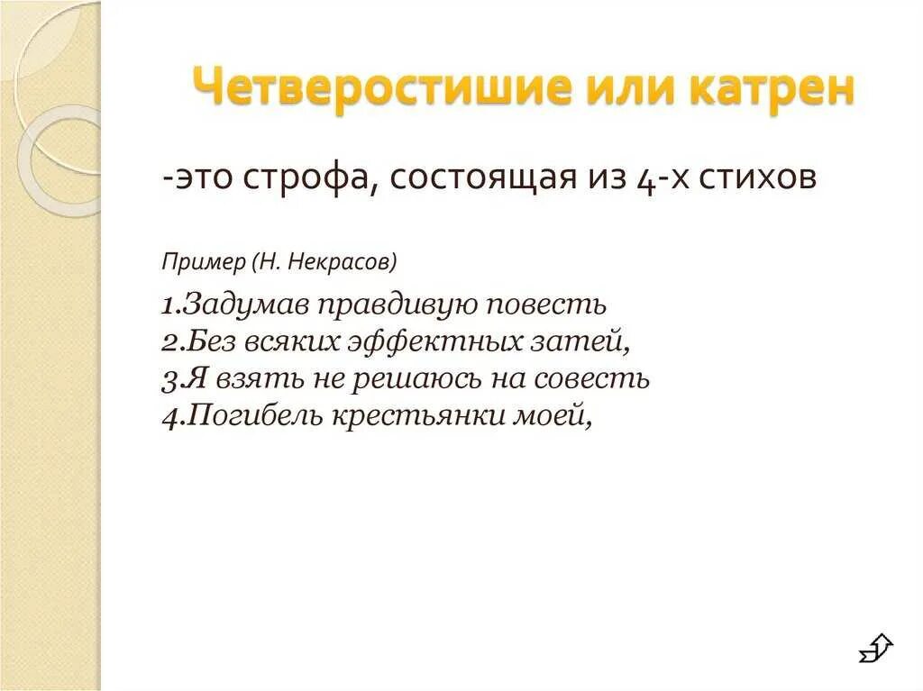 Стихотворная строфа состоящая из 4 строк