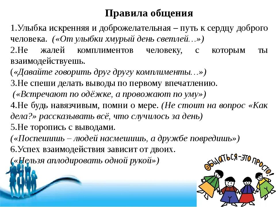 Разговор 6 класс. Правила общения. Правила общения с людьми. Составить правила общения с людьми. Памятка правила общения с людьми.