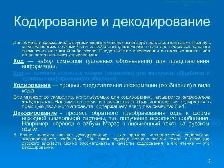 Что такое кодирование информации при социальной. Кодирование и декодирование. Способы декодирования информации. Принципы декодирования. Способы кодирования и декодирования информации.