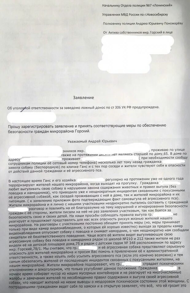 Заявление в полицию о собаках. Заявление в полицию о нападении собаки. Жалоба на собак. Образец претензии на соседскую собаку. Письмо участковому