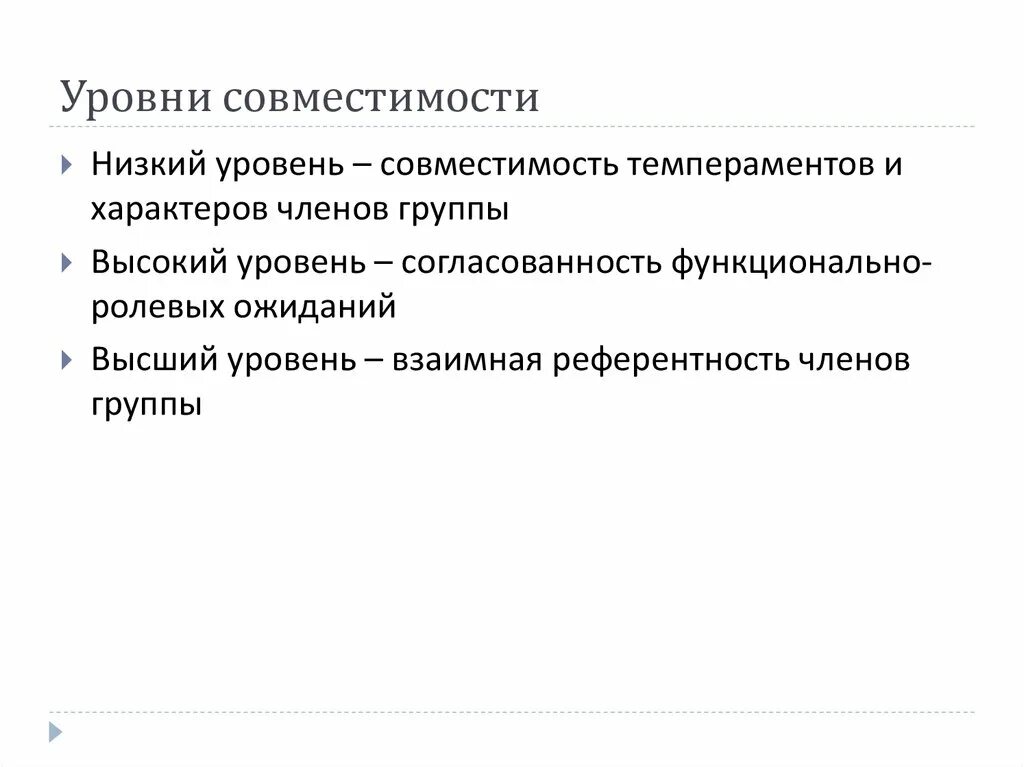 Уровни совместимости в психологии. Психологическая совместимость в группе. Уровни совместимости личностей в группе. Уровни совместимости в социальной психологии. Уровень совместимости характеризующийся