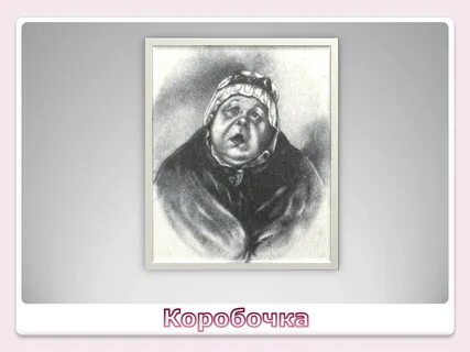 Характер помещика коробочка мертвые души