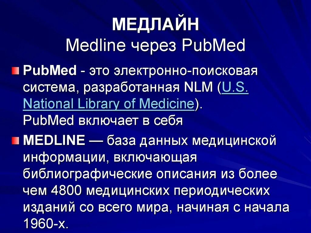 Library of medicine. База данных Medline. Основные функции и возможности Medline.. Medline PUBMED. Медлайн библиографическая база.