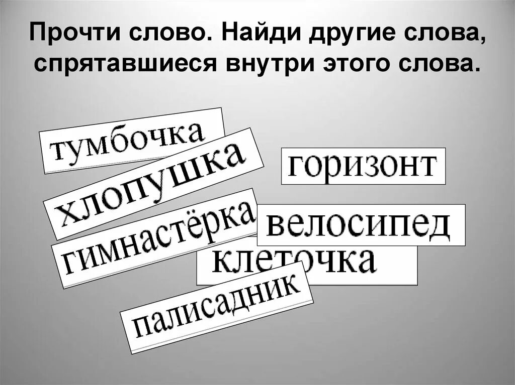 Половина со словами. Найди спрятавшиеся слова. Игра слова спрятались. Найди слово внутри слова. Слова в которых спрятались другие слова.