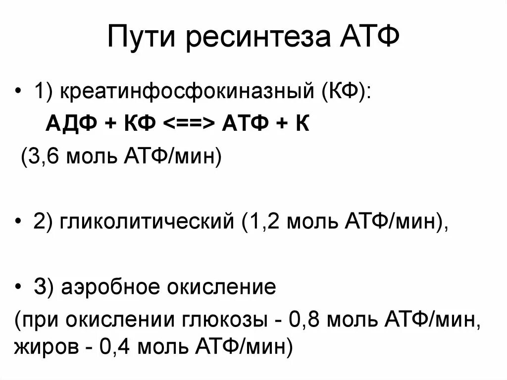 Анаэробный ресинтез атф. Гликолитический механизм ресинтеза АТФ. Гликолитический путь ресинтеза АТФ кратко. Гликолитический путь ресинтеза АТФ схема. Аэробный путь ресинтеза АТФ схема.