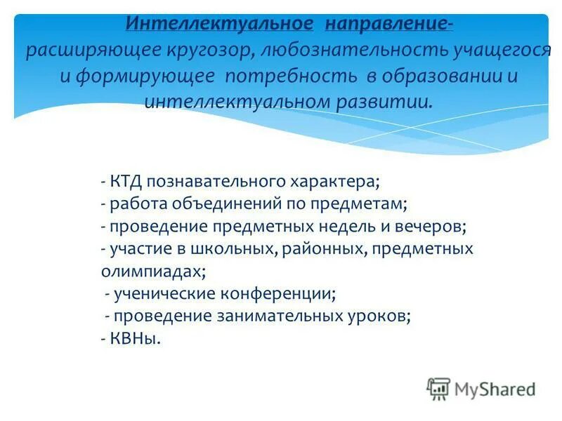 Программы интеллектуального направления. Программы интеллектуального направления. Программы интеллектуального направления. Программы интеллектуального направления. Формы работы внеурочной деятельности.