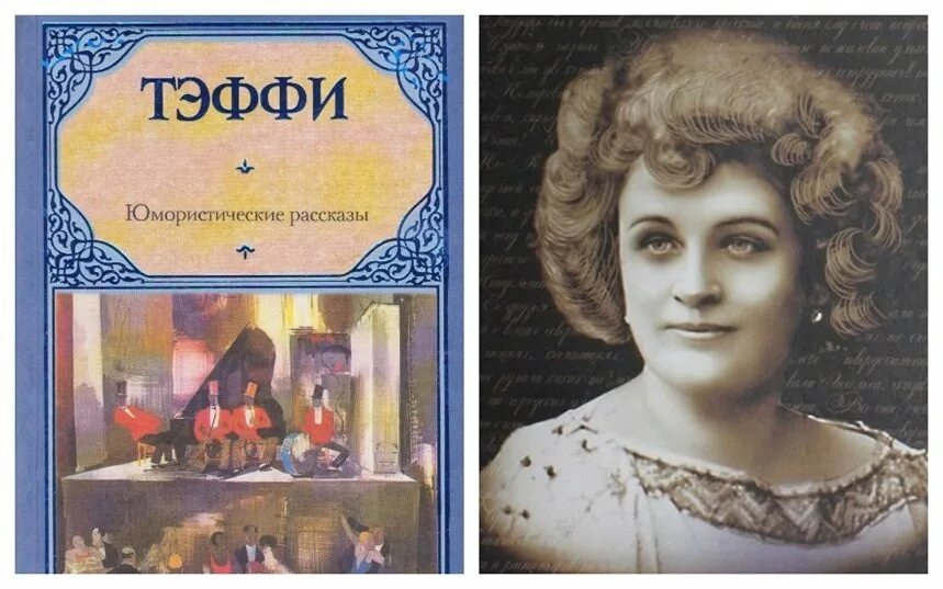 Тэффи юмористические рассказы книга. Пьесы надежды тэффи. Н а тэффи валя. Тэффи юмористические рассказы 1910. Надежда тэффи книги.