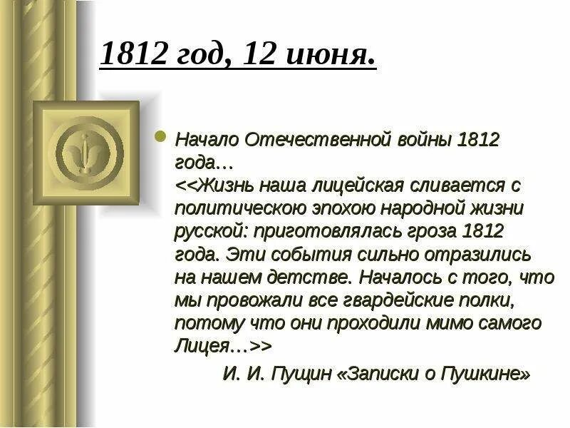 Произведения посвященные 1812. Стихи Пушкина 1812. Пушкин 1812 стихотворение. Стихотворение Пушкина о войне 1812 года. Стихотворение Пушкина про 1812 год.