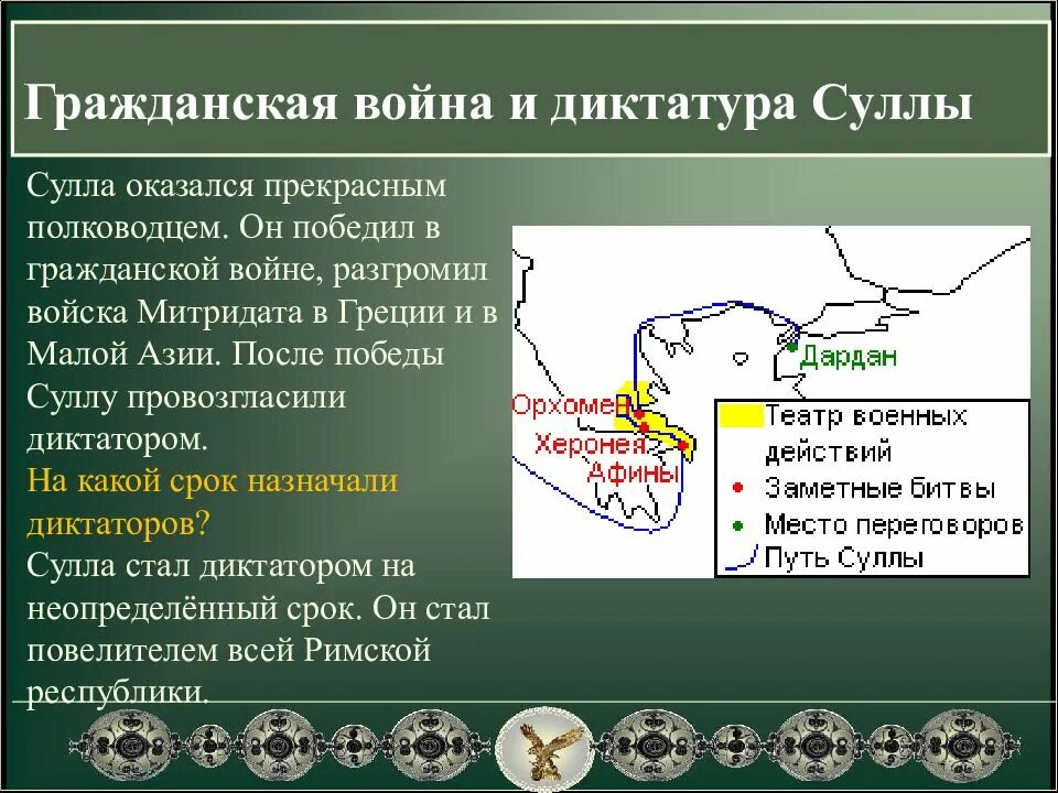 Сулла первый военный диктатор рима 5 класс. Диктатура Суллы.