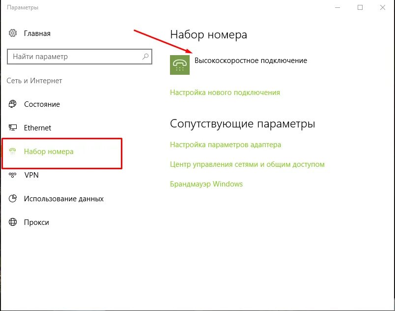 Как подключить интернет к windows 10. Windows 10 сеть и интернет набор номера. Виндовс 10 набор номера. Виндовс 10 настройка сети. Виндовс 10 параметры интернета.