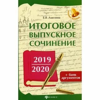Банк аргументов для итогового сочинения 2024
