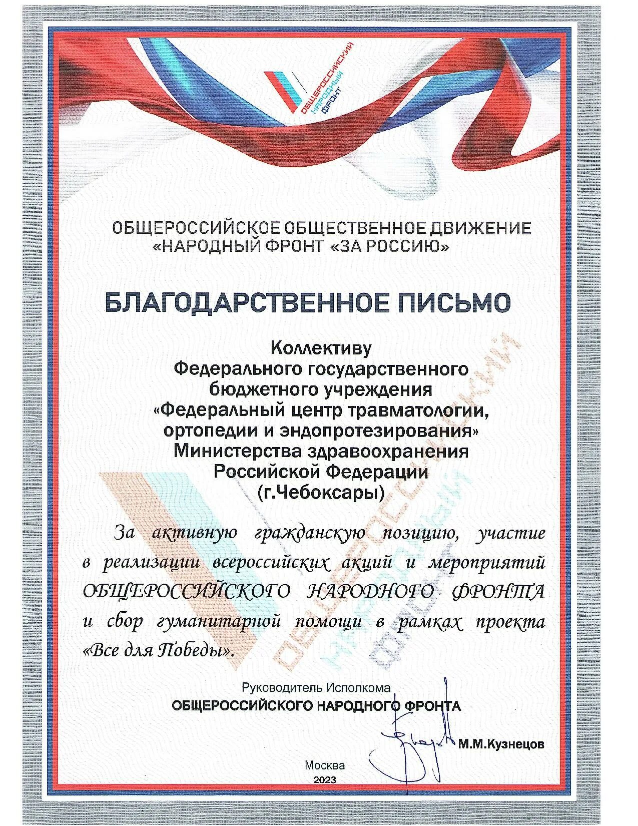 Всероссийское общественное движение россия. Благодарность народный фронт "за Россию. Благодарность директору. Общероссийское Общественное движение народный фронт за Россию. Общероссийское Общественное движение народный фронт устав.