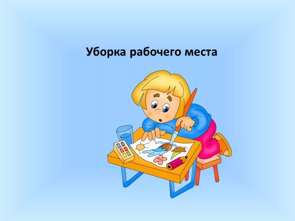 Прибери 1. Уборка рабочего места. Уборка рабочего места изо. Уборка своего рабочего места. Уборка рабочего места на уроке технологии.