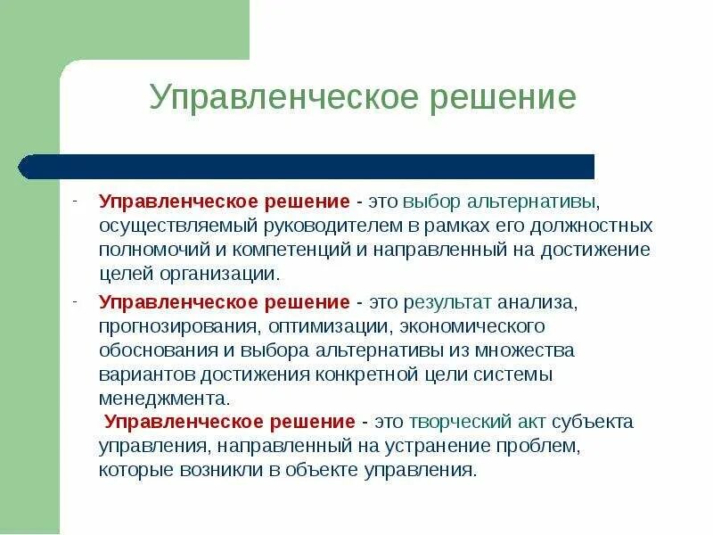 Управленческие решения. Управленческие решени. Управленческое решение это выбор альтернативы. Выбор управленческих решений.