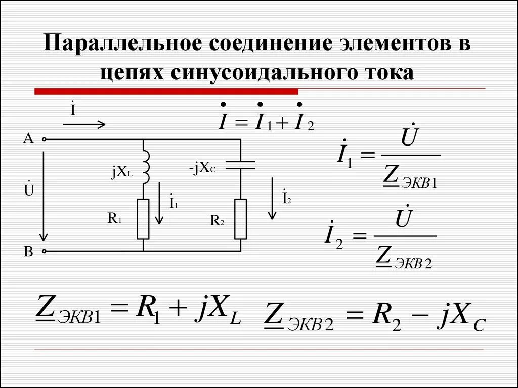 RLC цепь параллельное соединение. Цепь переменного тока с параллельным соединением элементов. Параллельное соединение RLC элементов в цепи переменного тока. Электрические цепи синусоидального тока.