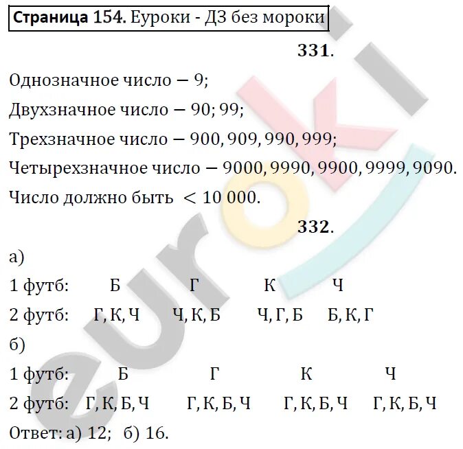 География стр 154 вопросы 6 класс. Гдз по математике шестой класс тренажер Бунимович. Математика 6 класс гдз номер 920 стр 154. Гдз по математике 6 класс стр 154 731.