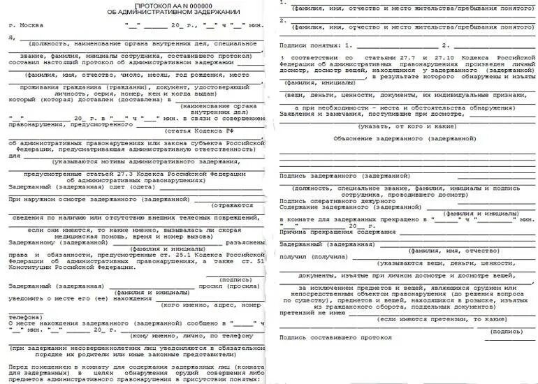 Протокол задержания КОАП образец. Протокол об административном задержании пример. Протокол 00aa000000 об административном задержании. Протокол об административном задержании бланк. Коап протокол об административном правонарушении сроки