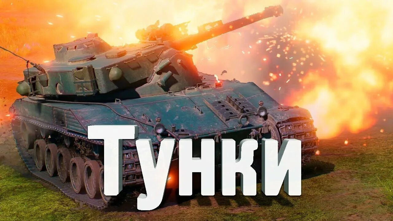 World of Tanks стрим. Стрим по ТАНКАМ. Стрим вот. Мир танков стрим.